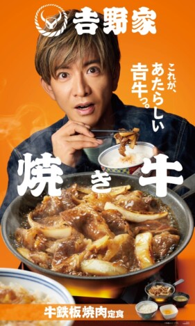 木村拓哉、吉野家新CMで“焼き牛”に太鼓判 「自信を持って言います。間違いないです!」
