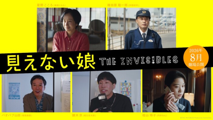 宇野祥平、映美くらら、円井わんら、毎熊克哉主演『見えない娘 THE INVISIBLES』出演決定