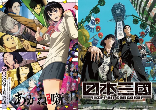 2026年春アニメの注目作はどれ? 『あかね噺』『LIAR GAME』『日本三國』など5選を紹介