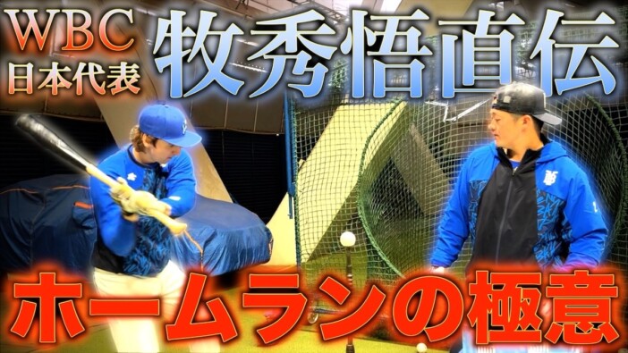 YouTuberサワ、侍ジャパン・牧秀吾の指南でホームランは打てる? 進化した打撃に高まる期待