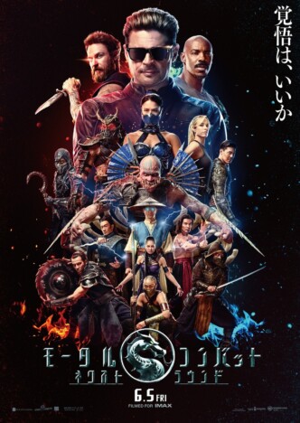 人間界と魔界のファイターが集結 『モータルコンバット/ネクストラウンド』本ビジュアル