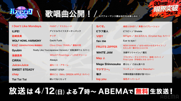 後藤真希、FRUITS ZIPPERら23組の歌唱曲明らかに ABEMA30時間特番「最強バズりソング歌謡祭」全ラインナップ発表