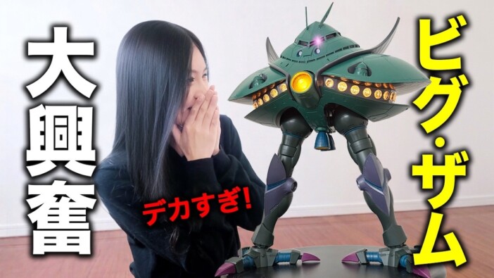 ガンダム好きの韓国人女性YouTuber、ビグ・ザムのフィギュアに感動 視聴者「ドズル・ザビ推しの女性がいるとは」