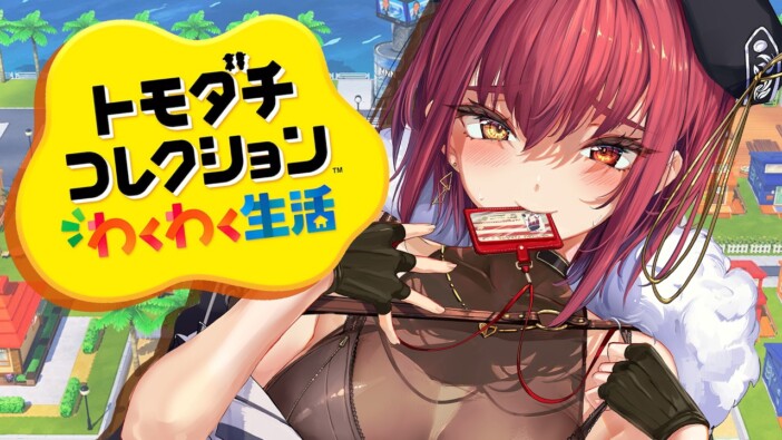 宝鐘マリンら人気VTuberも注目 新作『トモダチコレクション』は今後の配信界隈でトレンドになるか