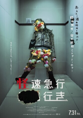 韓国発日常侵食型ミステリーホラー チュ・ヒョニョン主演『怪速急行■■行き』7月31日公開