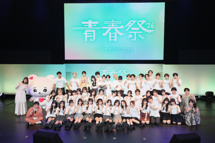 『今日好き』メンバー総勢48人が集結! カップルたちによる“胸キュン”オンパレードの『青春祭2026』ステージレポ