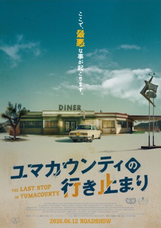 サム・ライミも絶賛の犯罪スリラー 『ユマカウンティの行き止まり』6月12日公開へ