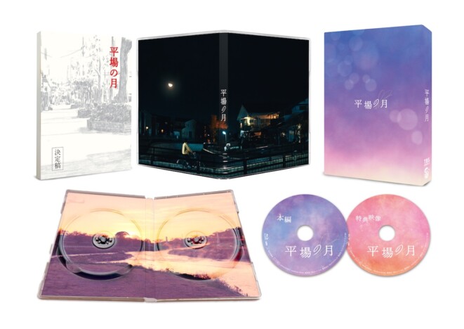 『平場の月』大人のラブストーリーが心に響く 舞台裏を知ることができる貴重な特典を解説