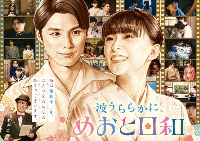 『波うららかに、めおと日和』はなぜ大ヒットしたのか 異例の続編決定の背景を分析