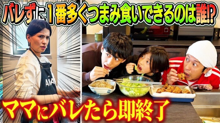 カジサック、息子たちとの“つまみ食い対決”に視聴者「男三人衆バカだなぁ」 不機嫌そうなママにも注目集まる