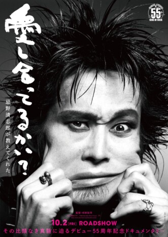 忌野清志郎デビュー55周年記念ドキュメンタリー 『愛し合ってるかい?』10月2日公開決定