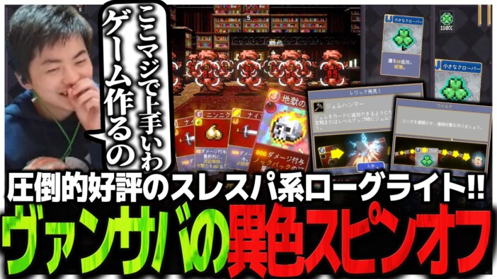 『Vampire Crawlers』は最高のスピンオフゲーム? 長時間配信を続出させる“ヴァンサバ”シリーズの中毒性