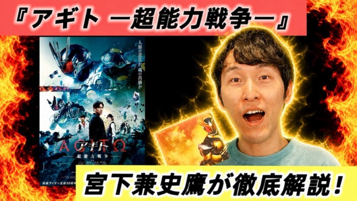 【動画】宮下兼史鷹、『アギトー超能力戦争ー』を徹底解説 平成ライダーの魅力とは?