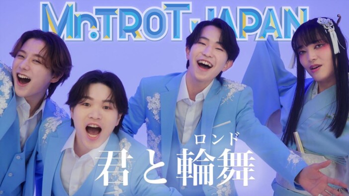 ミスタートロットジャパン、デビューアルバム表題曲「君と輪舞」先行配信 素顔が垣間見えるMVも