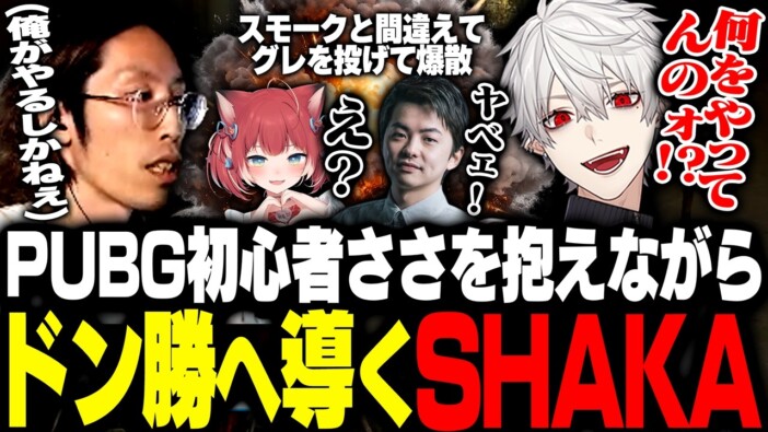 SHAKAや葛葉など豪華メンバー集結『VCC PUBG』が大盛況 ハプニング続出の激戦に視聴者熱狂