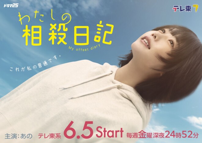 あのが地上波ドラマ単独初主演 『わたしの相殺日記』テレ東で6月5日より4週にわたり放送