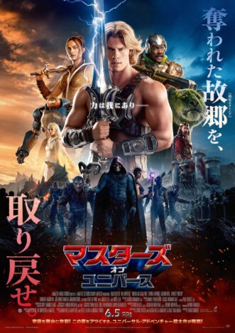 伝説の勇者ヒーマンとは何者か 『マスターズ・オブ・ユニバース』日本版ポスター&特別映像