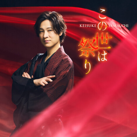 山内惠介、シングル『この世は祭り』カップリング曲&ジャケット写真を新たにした2タイプをリリース
