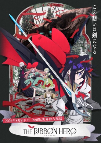 『リボンヒーロー』第1弾予告&メインビジュアル公開 ラランド サーヤが主人公の声優に