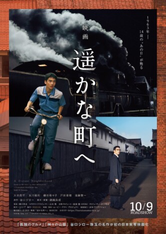 谷口ジローのオリジナル漫画『遥かな町へ』大谷亮平主演で実写映画化 共演に滝藤賢一ら