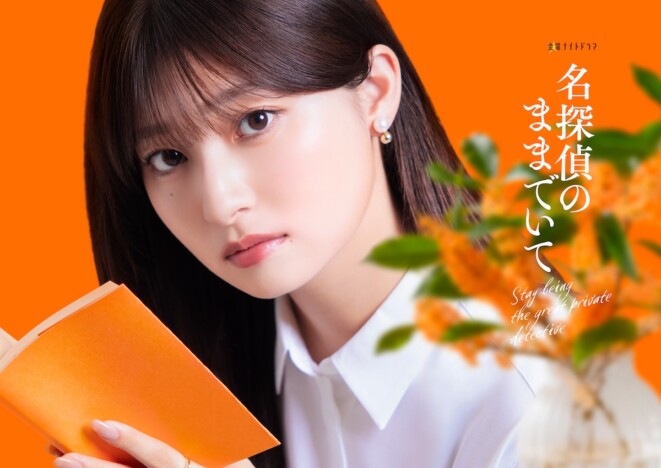 吉川愛のテレ朝連ドラ初主演作『名探偵のままでいて』7月より放送 「これは頑張らねば」