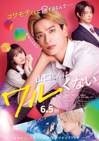 『山口くんはワルくない』高橋恭平の照れが反則級! エンドロール後の“おまけ”も必見