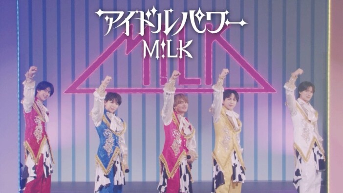 新着MVランキング:M!LK「アイドルパワー」に宿る愛のメッセージ 大ヒットの先へ突き進む5人の現在地