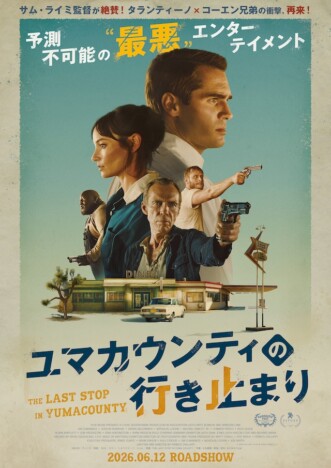 『Michael/マイケル』よりも面白い! 『ユマカウンティの行き止まり』の“ドラマ”に大興奮