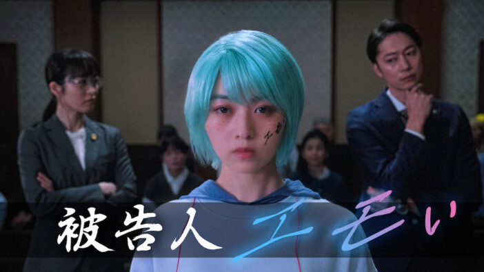 伊藤万理華主演『擬人化ドラマ 被告人エモい』6月23日放送 “エモい”と古参の形容詞が激突