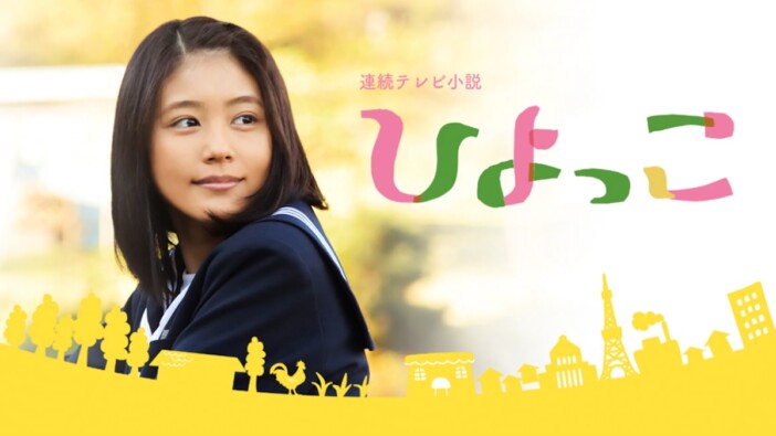 朝ドラ『ひよっこ』8月3日よりNHK総合で再放送 有村架純「感謝の気持ちでいっぱいです」