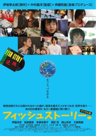 伊藤淳史、高良健吾、多部未華子ら出演 『フィッシュストーリー』17年ぶり再上映決定
