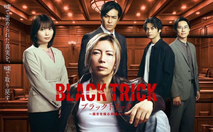 GACKT×志田未来×神尾楓珠×戸塚純貴×北村一輝が集結 『ブラックトリック』ポスター公開