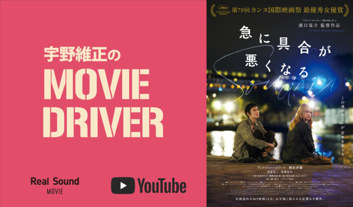 YouTube連載「宇野維正のMOVIE DRIVER」 『急に具合が悪くなる』配信