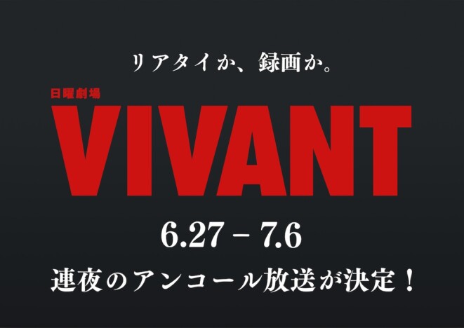 『VIVANT』第1シーズンのアンコール放送決定 地上波限定ラストシーンが一夜限りの復活