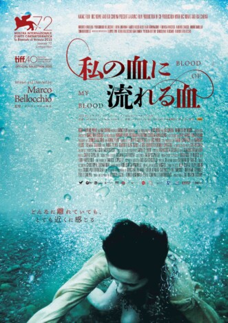 マルコ・ベロッキオ監督『私の血に流れる血』7月25日公開 ポスタービジュアル&予告編も