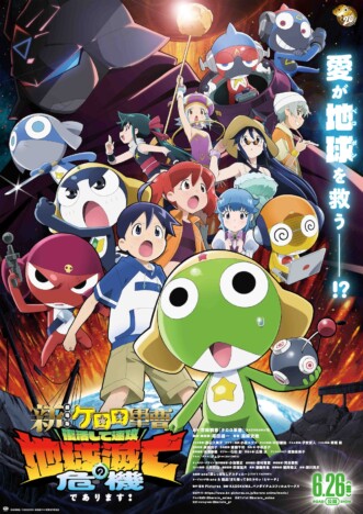 『新劇場版☆ケロロ軍曹』をリアタイ世代はどう観たのか パロディと様式美の思い出