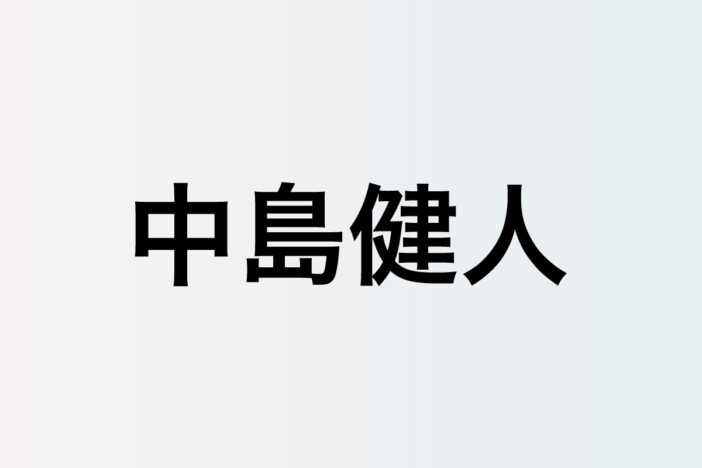 中島健人が持つ爽やかな愛とリスペクト 藤井 風、Mrs. GREEN APPLE、サカナクション……交流から垣間見える人間性