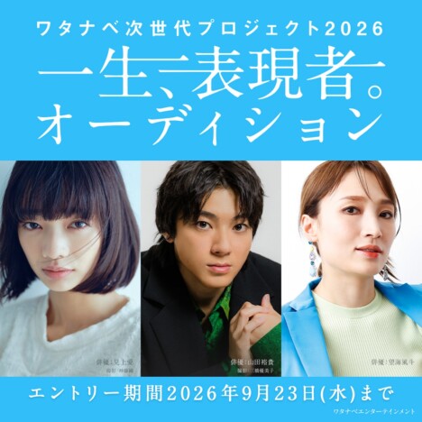 ワタナベエンターテインメントがオーディションプロジェクト始動 特別審査員に藤井道人