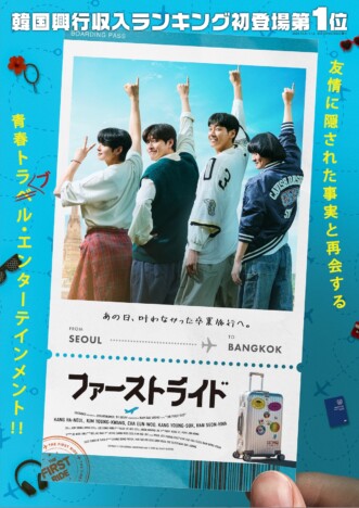 カン・ハヌル×キム・ヨングァン×チャウヌが幼なじみに 『ファーストライド』9月25日公開