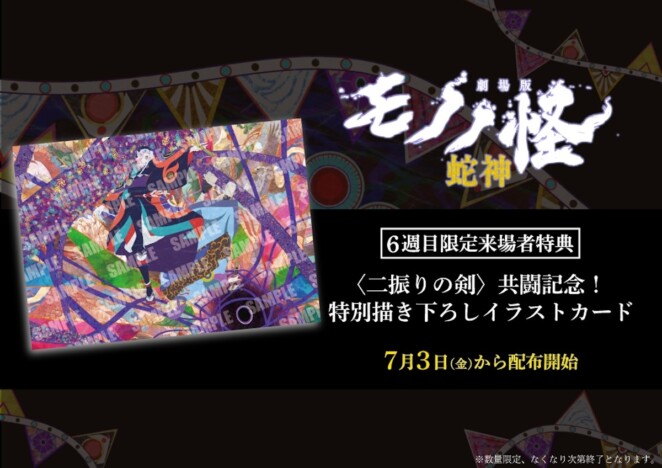 『劇場版モノノ怪 第三章』6週目特典は描き下ろしイラストカード “二人の薬売り”の共闘が