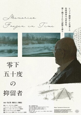 シベリア抑留から生還した台湾人元日本兵の人生に迫る 『零下五十度の抑留者』9月5日公開