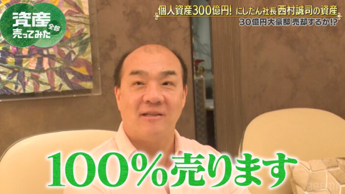 個人資産300億円のにしたんクリニック社長、600坪の土地を査定に出し驚がく「テンション上がりました」