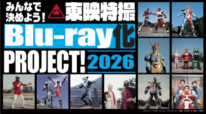 配信時代だからこそ価値がある 「東映特撮Blu-ray化 PROJECT!」の背景と意義を紐解く