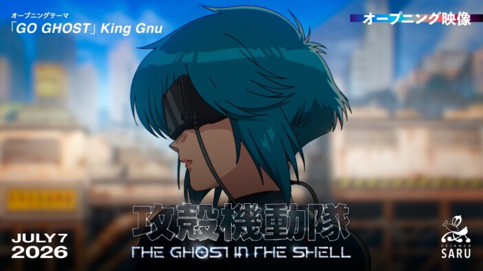 『攻殻機動隊』批評:今こそ未来をリセットするとき King Gnu/MILLENNIUM PARADEが描く不定形なレトロフューチャー