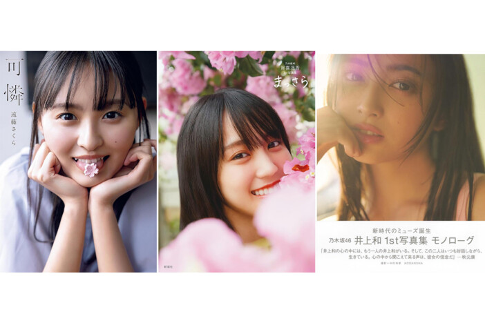 賀喜遥香、遠藤さくら、井上和はなぜ写真集“10万部”を超えた? 売り上げ/内容面に表れる乃木坂46の存在感