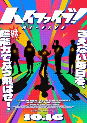 臓器移植で超能力が覚醒 カン・ヒョンチョル監督『ハイファイブ!』10月16日公開へ