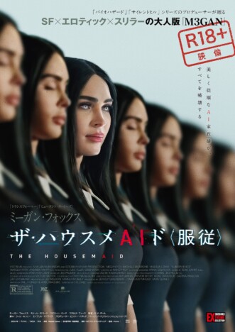 ミーガン・フォックス主演『ザ・ハウスメAIド<服従>』10月23日公開 ポスター&予告編も