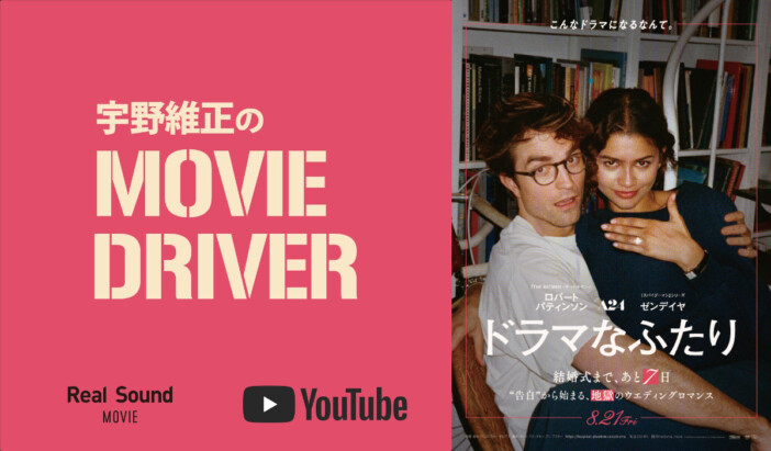 YouTube連載「宇野維正のMOVIE DRIVER」 『ドラマなふたり』配信