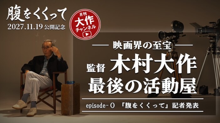 山﨑賢人主演『腹をくくって』2027年11月19日公開へ 木村大作監督に迫るYouTube企画も