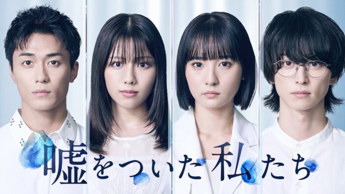 渡邉美穂×砂田将宏×浅川梨奈×池田匡志がクアトロ主演 『嘘をついた私たち』10月より放送